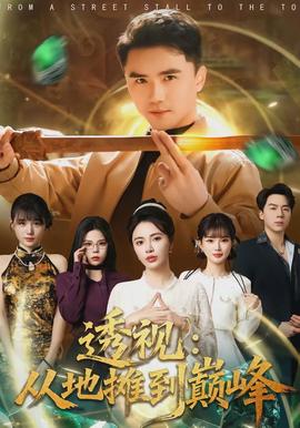 透視：從地?cái)偟綆p峰