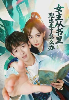 女主從書里跑出來了怎么辦