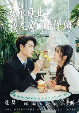 女承母業(yè)：我在豪門當(dāng)保姆