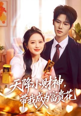 天降小財(cái)神，帶我成為富貴花