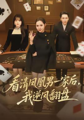 看清鳳凰男一家后，我逆風翻盤