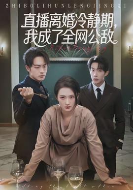 直播離婚冷靜期，我成了全網(wǎng)公敵