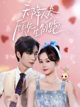 天降人參顧先生別跑