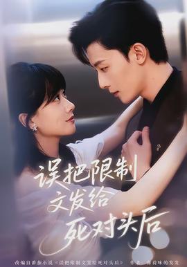 誤把限制文發(fā)給死對(duì)頭后