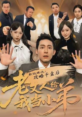 軟飯硬吃：攻略千金后老丈人給我當小弟