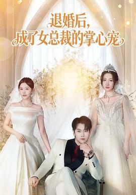 退婚后，成了女總裁的掌心寵