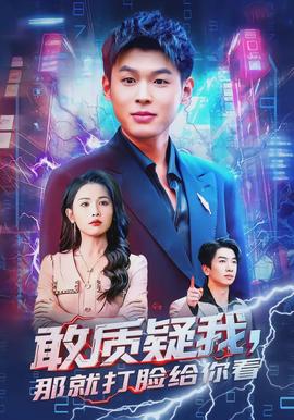 敢質疑我，那就打臉給你看