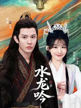 古滇傳說水龍吟