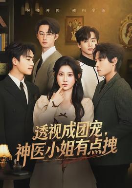 透視成團(tuán)寵，神醫(yī)小姐有點(diǎn)拽
