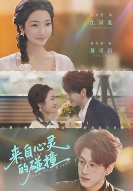 來自心靈的碰撞