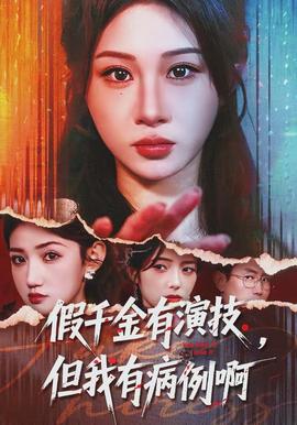 假千金有演技，但我有病例啊