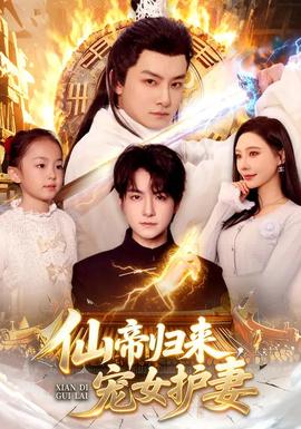 仙帝歸來(lái)，寵女護(hù)妻