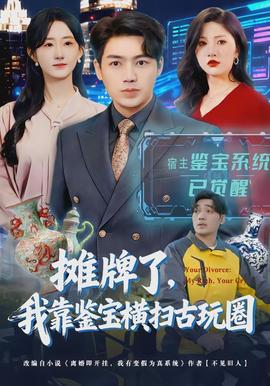 攤牌了，我靠鑒寶橫掃古玩圈