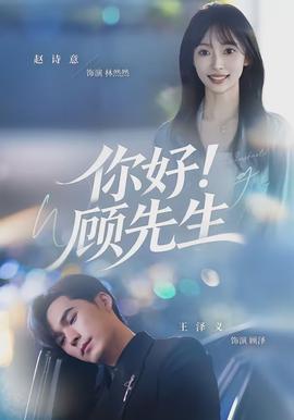 你好！顧先生