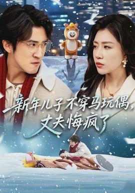 新年兒子不穿馬玩偶，丈夫悔瘋了