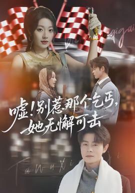 噓別惹那個乞丐她無懈可擊