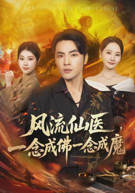 風(fēng)流仙醫(yī)，一念成佛一念成魔