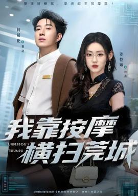 我靠按摩橫掃莞城