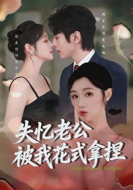 失憶老公被我花式拿捏