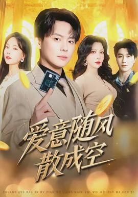 愛(ài)意隨風(fēng)散成空