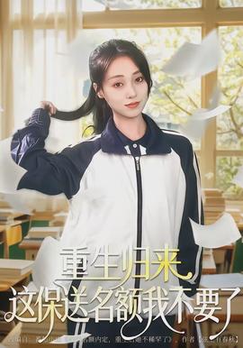 重生歸來(lái)這保送名額我不要了