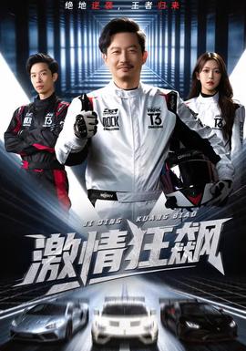 激情狂飆