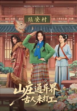 山莊通異界古人來(lái)打工