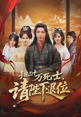 手握三十萬死士，請(qǐng)陛下退位