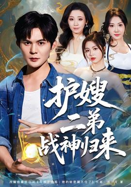 護(hù)嫂二弟戰(zhàn)神歸來