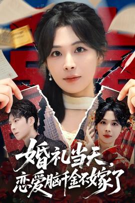 婚禮當(dāng)天，戀愛(ài)腦千金不嫁了