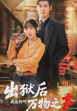 出獄后，我能聆聽萬物之聲