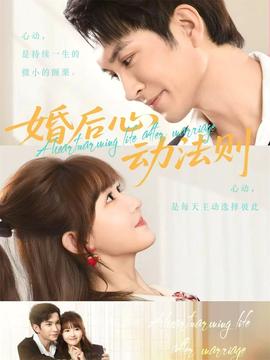 婚后心動(dòng)法則