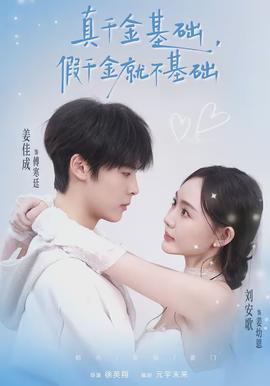 真千金基礎(chǔ)，假千金就不基礎(chǔ)