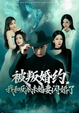 被叛婚約，我和反派未婚妻閃婚了