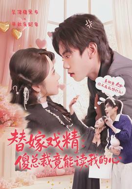 替嫁戲精：傻總裁竟能讀我的心