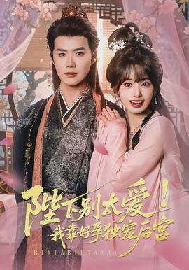 陛下別太愛(ài)！我靠好孕獨(dú)寵后宮