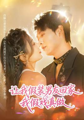讓我假裝男友回家，我假戲真做