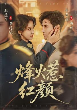 烽火惹紅顏