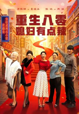 重生八零媳婦有點辣