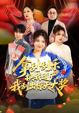 拿刮刮樂換我遺產(chǎn)，我刮出驚天大獎(jiǎng)