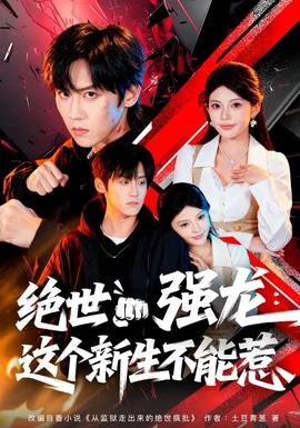 絕世強龍：這個新生不能惹