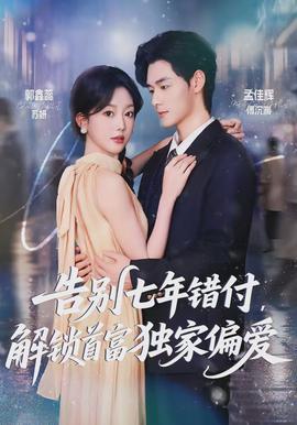 告別七年錯付，解鎖首富獨家偏愛