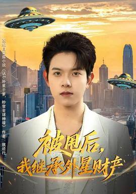 被甩后，我繼承外星財產(chǎn)