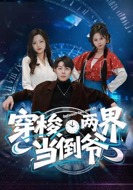 穿梭兩界當(dāng)?shù)範(fàn)?></div></div><div   id=