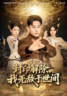 封印解除，我無敵于世間