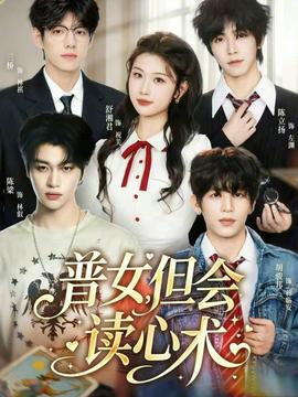 普女，但會(huì)讀心術(shù)