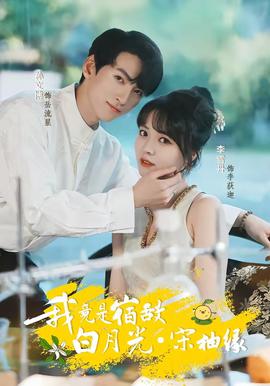 我竟是宿敵白月光宋柚緣