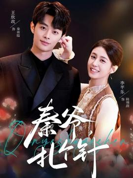 秦爺，扎個針