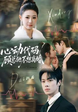 心動代碼：顧總他不想離婚