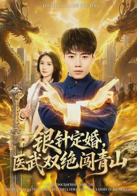 銀針定婚，醫(yī)武雙絕闖青山
